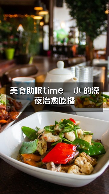 抖音小訸困了^（轻语助眠）视频封面：美食助眠time🍜小訸的深夜治愈吃播